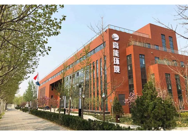 北京高能時代環(huán)境技術股份有限公司